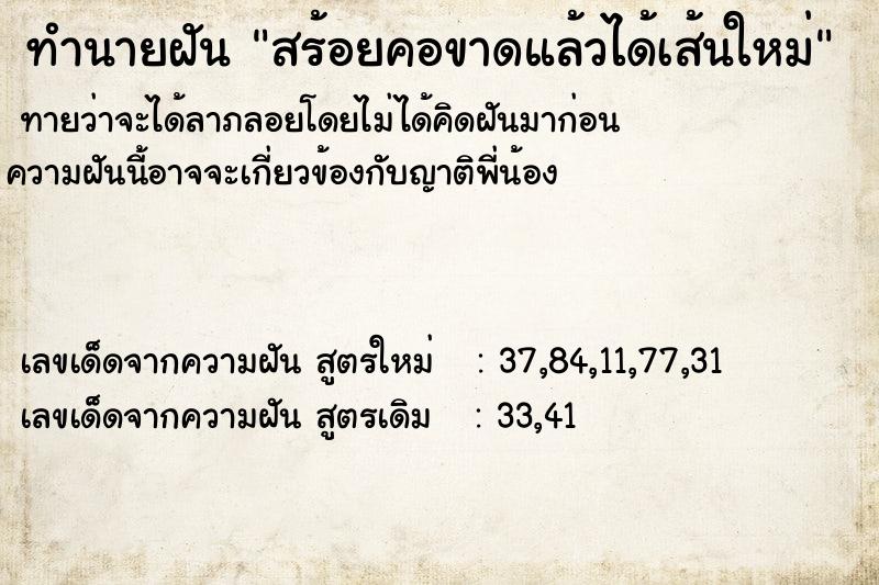 ทำนายฝัน สร้อยคอขาดแล้วได้เส้นใหม่