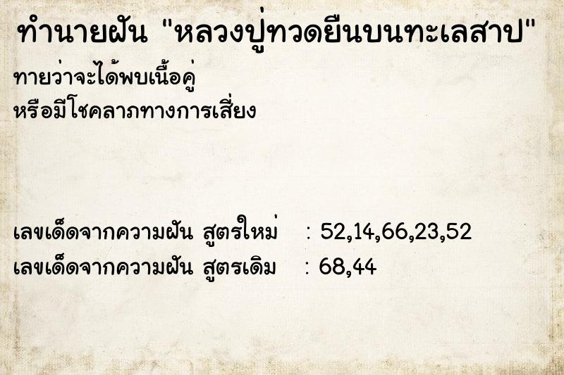 ทำนายฝัน หลวงปู่ทวดยืนบนทะเลสาป