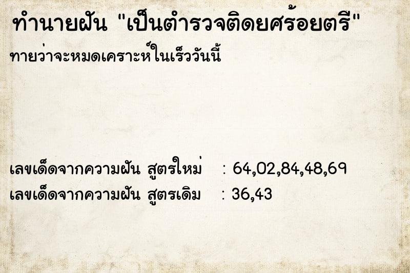 ทำนายฝัน เป็นตำรวจติดยศร้อยตรี