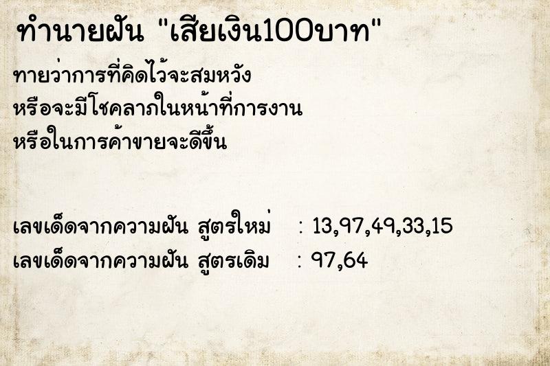 ทำนายฝัน เสียเงิน100บาท