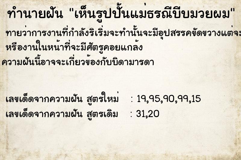 ทำนายฝัน เห็นรูปปั้นแม่ธรณีบีบมวยผม