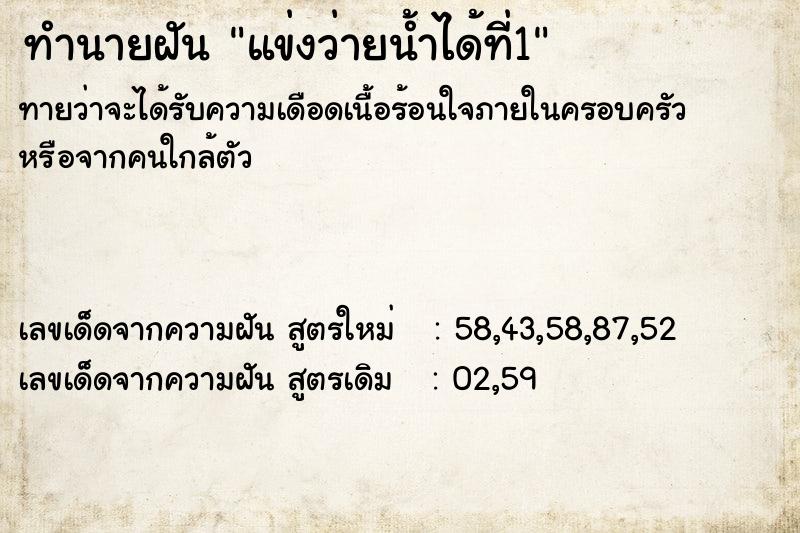 ทำนายฝัน แข่งว่ายน้ำได้ที่1