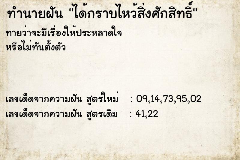 ทำนายฝัน ได้กราบไหว้สิ่งศักสิทธิ์