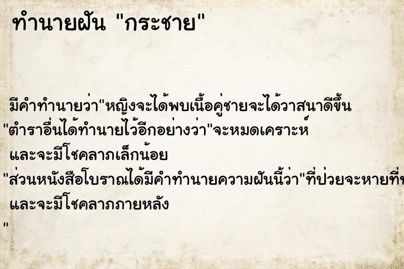 ทำนายฝัน กระชาย