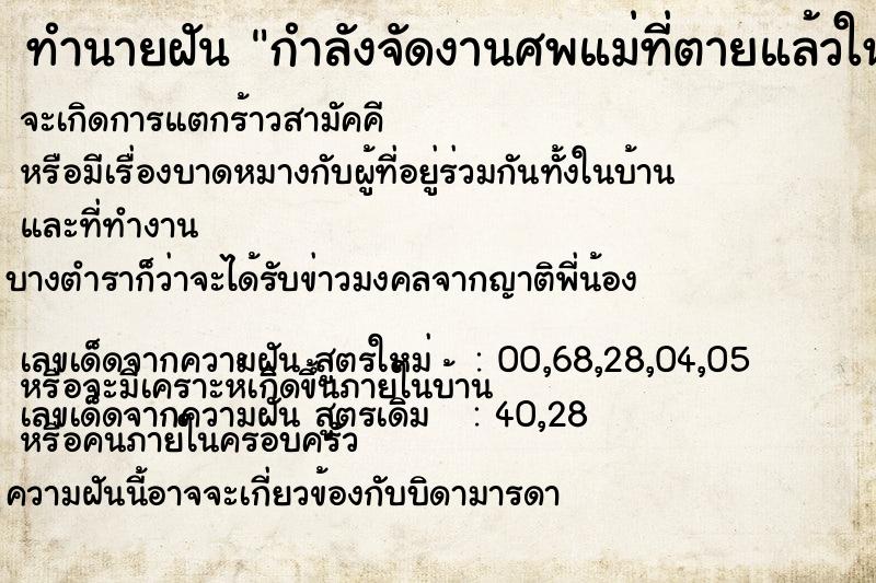 ทำนายฝัน กำลังจัดงานศพแม่ที่ตายแล้วใหม่อีกครั้ง