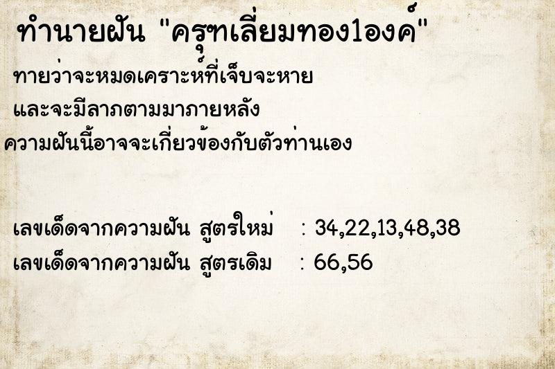 ทำนายฝัน ครุฑเลี่ยมทอง1องค์