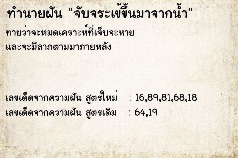 ทำนายฝัน จับจระเข้ขึ้นมาจากน้ำ