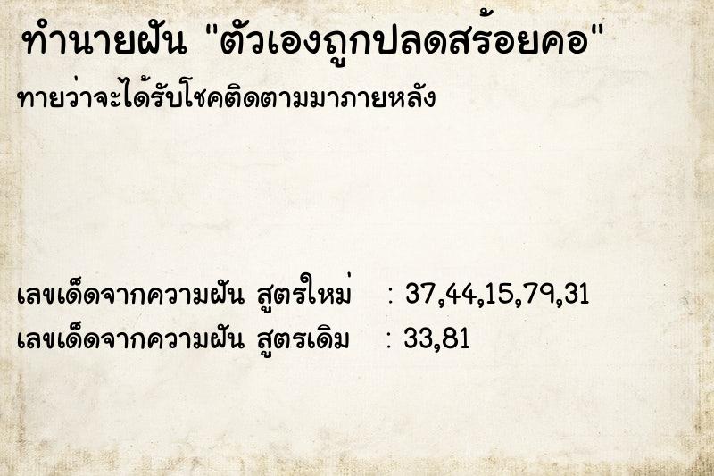 ทำนายฝัน ตัวเองถูกปลดสร้อยคอ