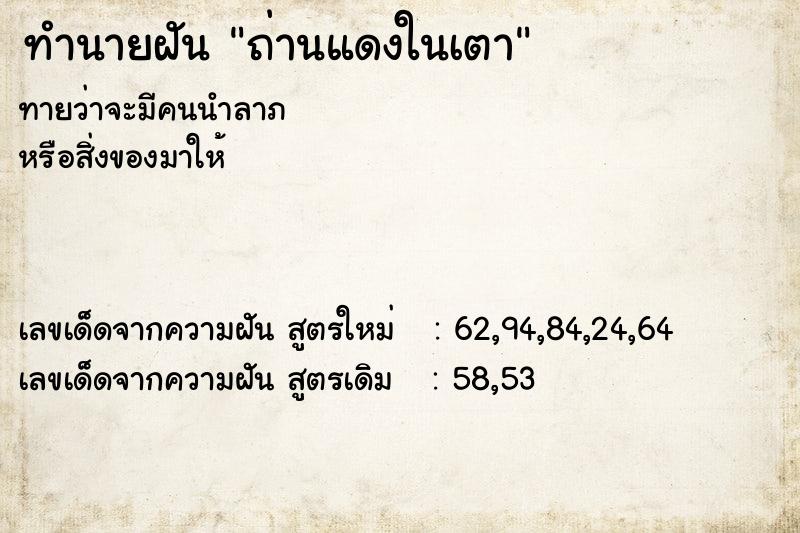 ทำนายฝัน ถ่านแดงในเตา