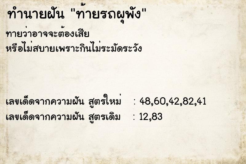 ทำนายฝัน ท้ายรถผุพัง