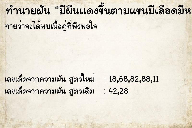 ทำนายฝัน มีผืนเเดงขึ้นตามแขนมีเลือดมีหนองไหล