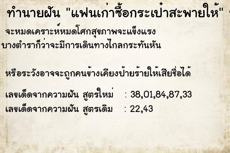 ทำนายฝัน แฟนเก่าซื้อกระเป๋าสะพายให้  เลขนำโชค 