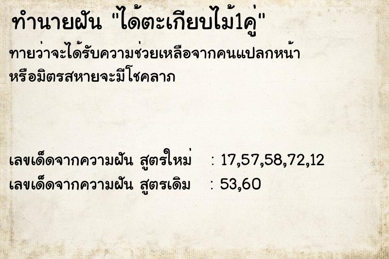 ทำนายฝัน ได้ตะเกียบไม้1คู่