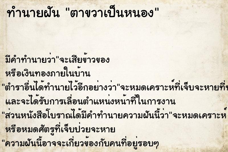 ทำนายฝัน ตาขวาเป็นหนอง