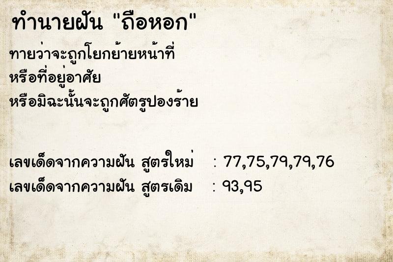 ทำนายฝัน ถือหอก