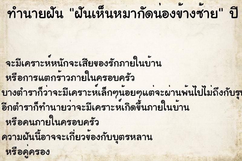 ทำนายฝัน ฝันเห็นหมากัดน่องข้างซ้าย