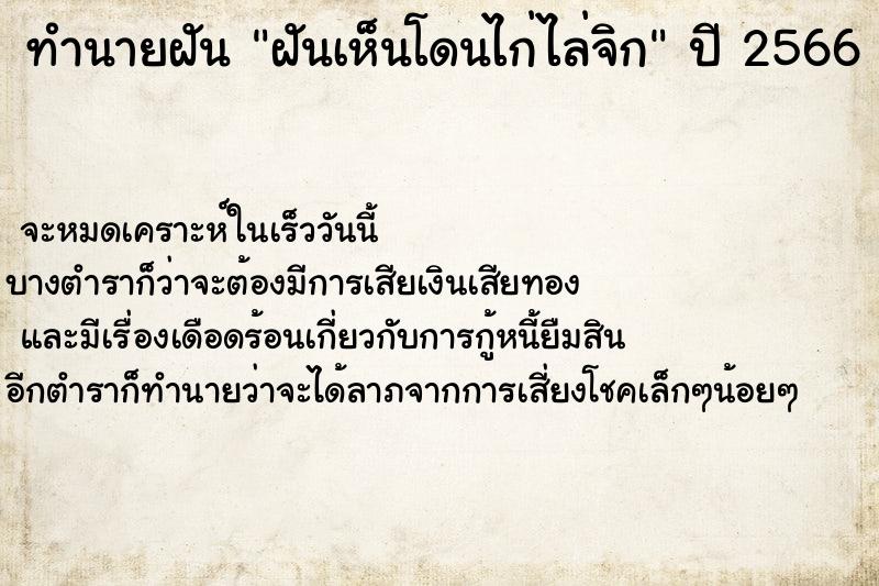 ทำนายฝัน ฝันเห็นโดนไก่ไล่จิก