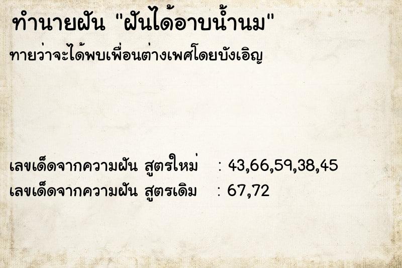 ทำนายฝัน ฝันได้อาบน้ำนม