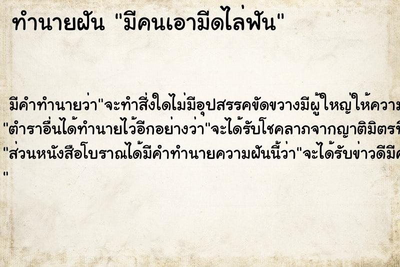 ทำนายฝัน มีคนเอามีดไล่ฟัน  เลขนำโชค 