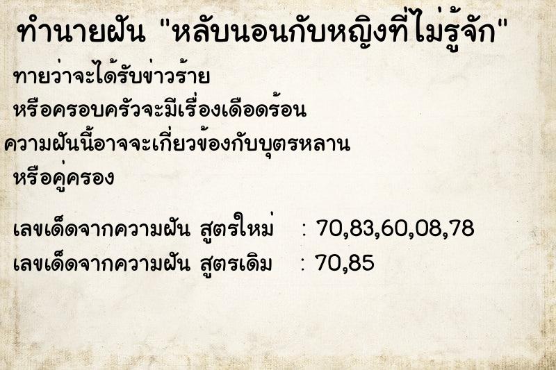 ทำนายฝัน หลับนอนกับหญิงที่ไม่รู้จัก