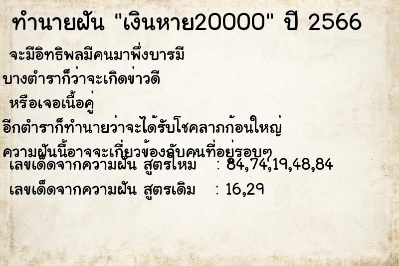 ทำนายฝัน เงินหาย20000  เลขนำโชค 