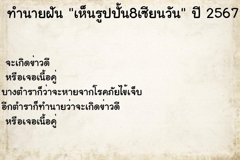 ทำนายฝัน เห็นรูปปั้น8เซียนวัน