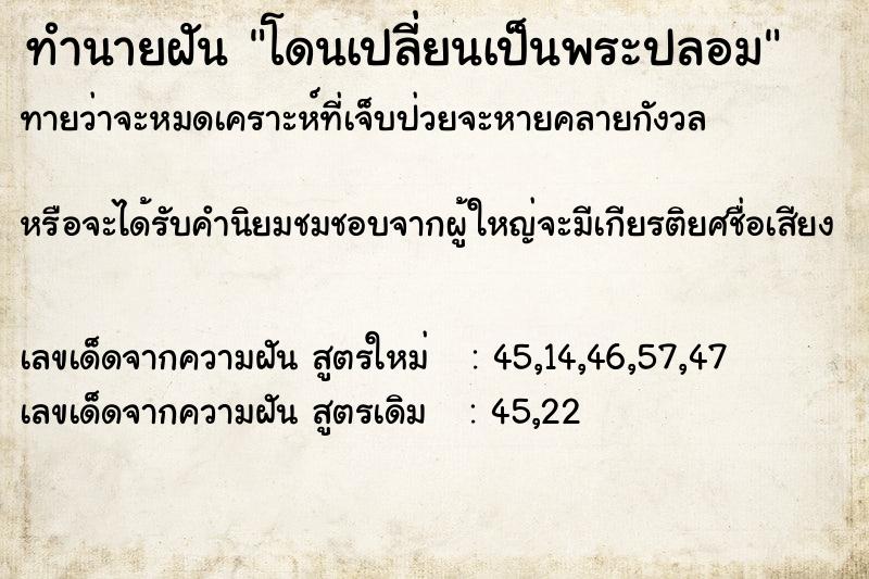 ทำนายฝัน โดนเปลี่ยนเป็นพระปลอม