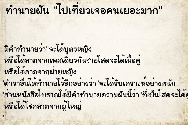 ทำนายฝัน ไปเที่ยวเจอคนเยอะมาก