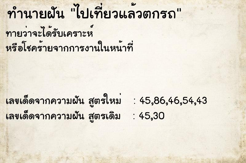 ทำนายฝัน ไปเที่ยวแล้วตกรถ