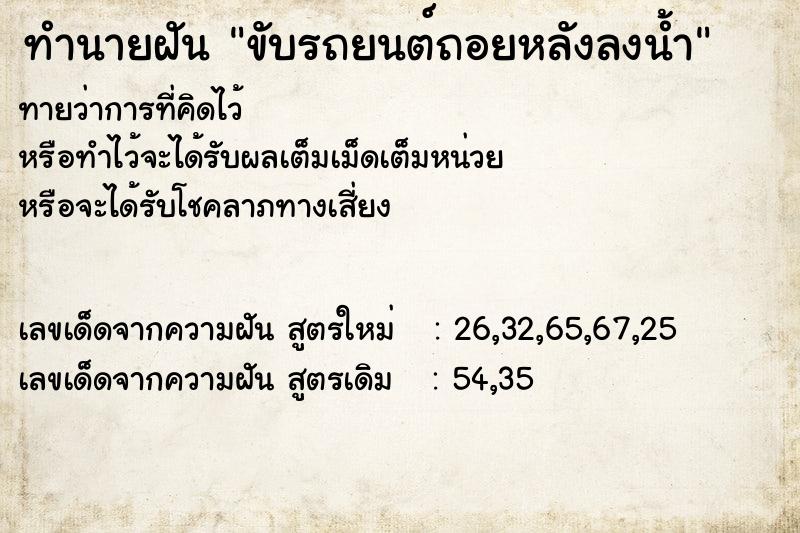 ทำนายฝัน ขับรถยนต์ถอยหลังลงน้ำ