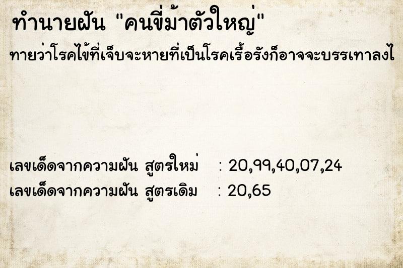 ทำนายฝัน คนขี่ม้าตัวใหญ่