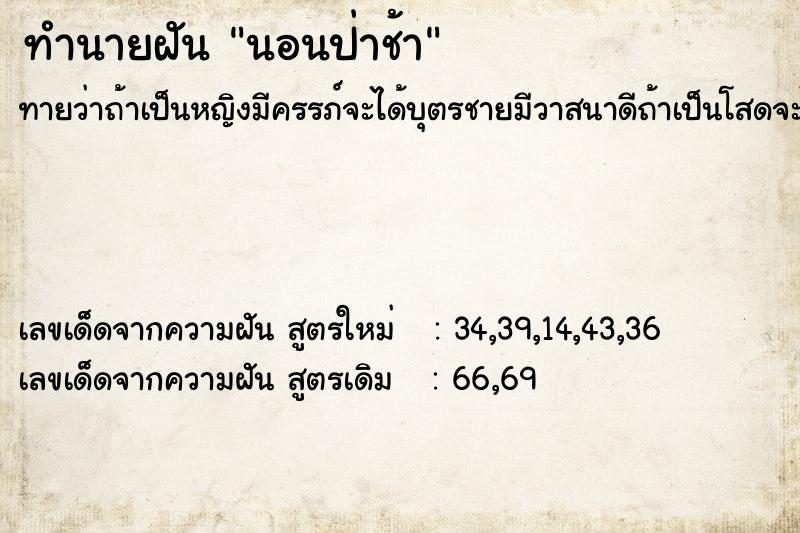 ทำนายฝัน นอนป่าช้า  เลขนำโชค 