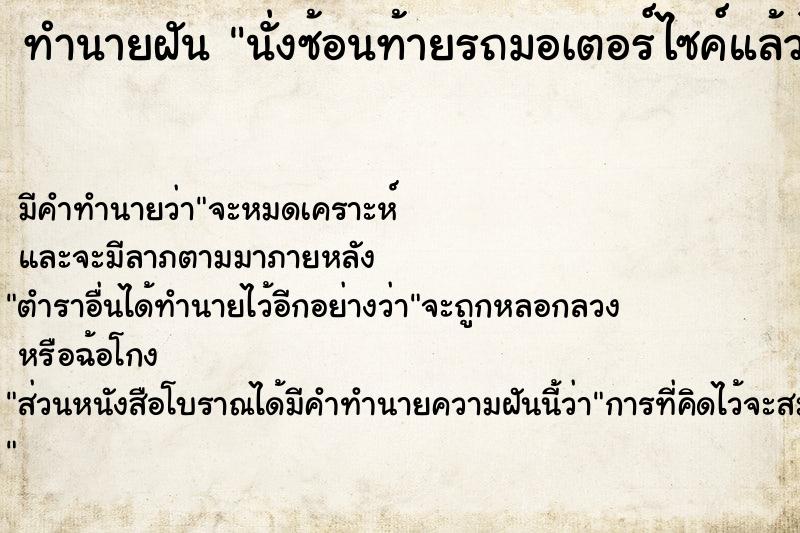 ทำนายฝัน นั่งซ้อนท้ายรถมอเตอร์ไซค์แล้วไปล้ม