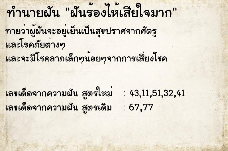 ทำนายฝัน ฝันร้องไห้เสียใจมาก  เลขนำโชค 