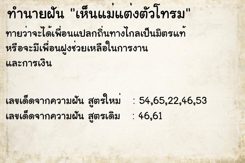 ทำนายฝัน เห็นแม่แต่งตัวโทรม