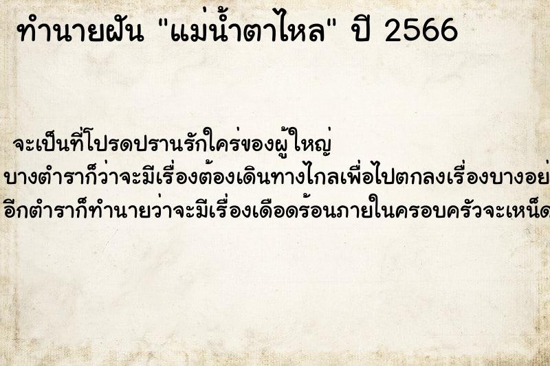 ทำนายฝัน #ทำนายฝัน #แม่น้ำตาไหล  เลขนำโชค 