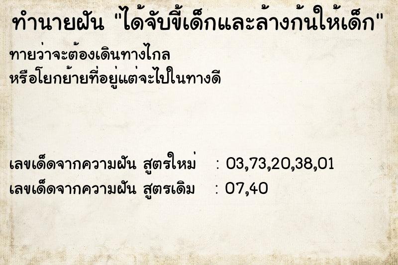 ทำนายฝัน ได้จับขี้เด็กและล้างก้นให้เด็ก