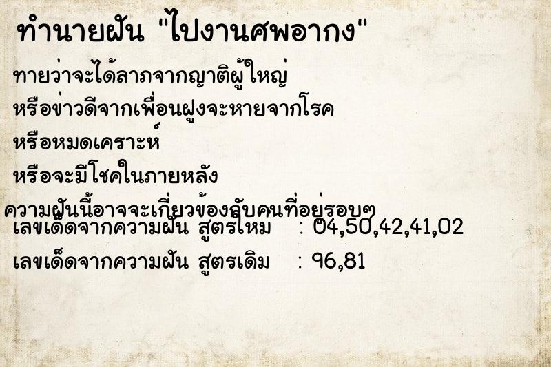 ทำนายฝัน ไปงานศพอากง