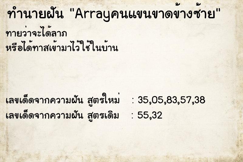 ทำนายฝัน Arrayคนแขนขาดข้างซ้าย