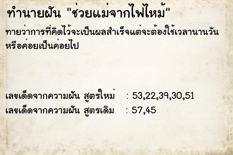 ทำนายฝัน ช่วยแม่จากไฟไหม้