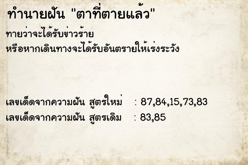 ทำนายฝัน ตาที่ตายแล้ว  เลขนำโชค 