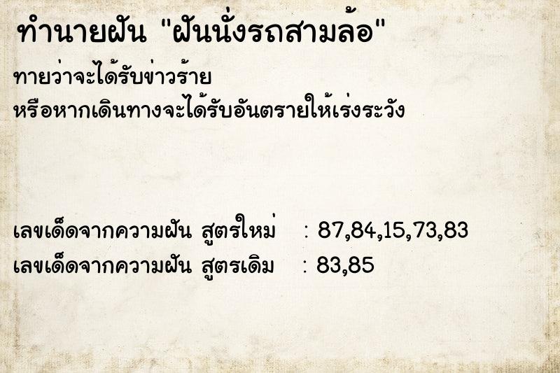 ทำนายฝัน ฝันนั่งรถสามล้อ