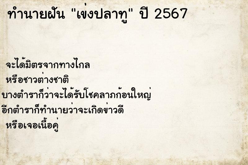 ทำนายฝัน เข่งปลาทู