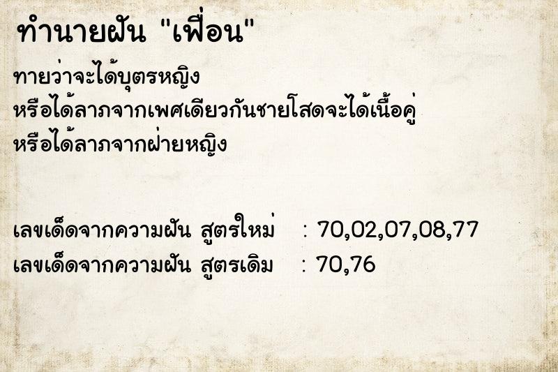 ทำนายฝัน เฟื่อน