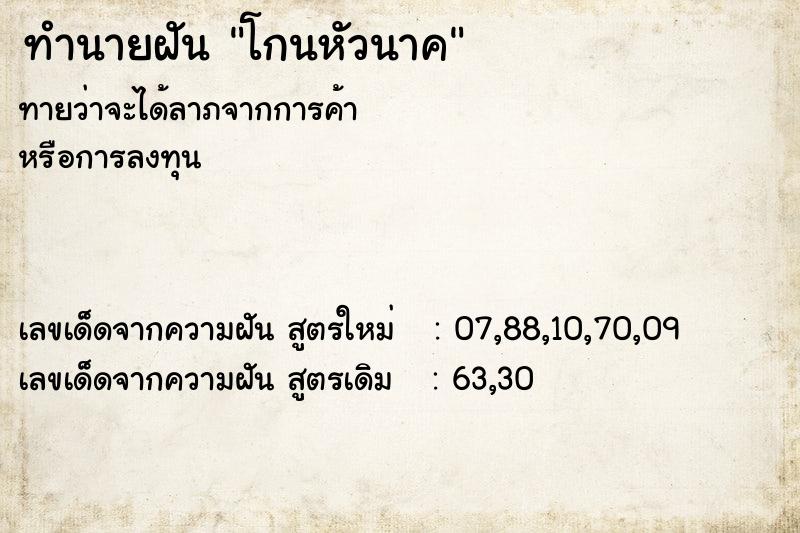 ทำนายฝัน โกนหัวนาค