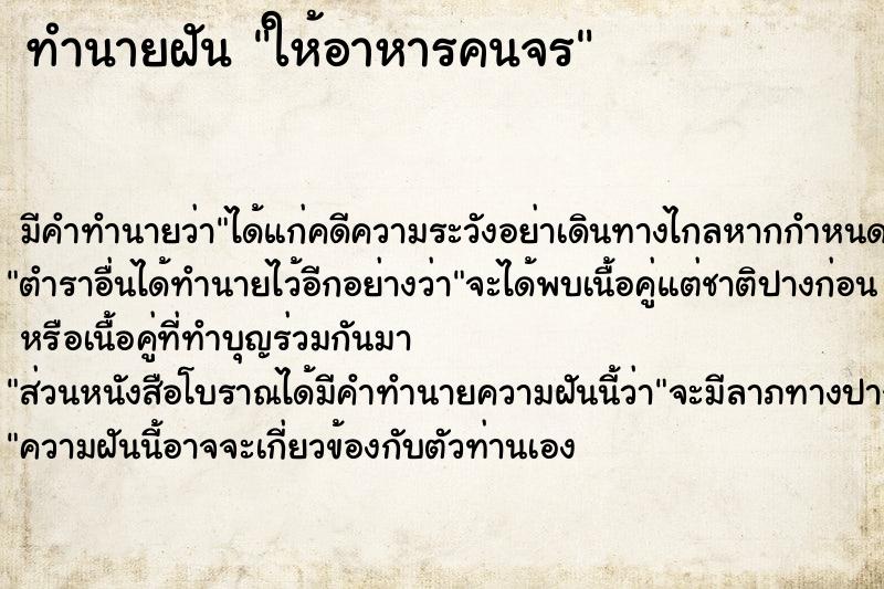 ทำนายฝัน ให้อาหารคนจร