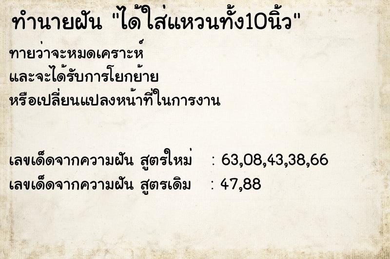 ทำนายฝัน ได้ใส่แหวนทั้ง10นิ้ว