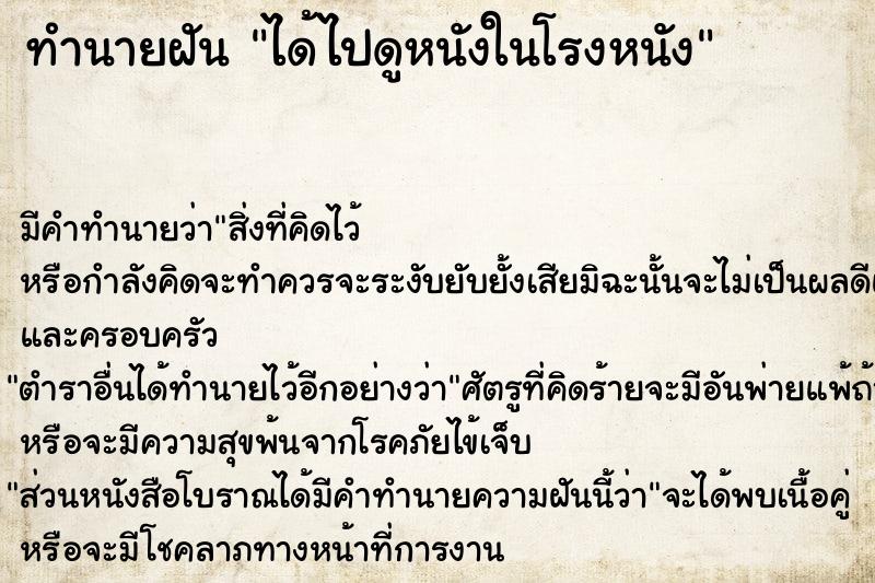 ทำนายฝัน ได้ไปดูหนังในโรงหนัง