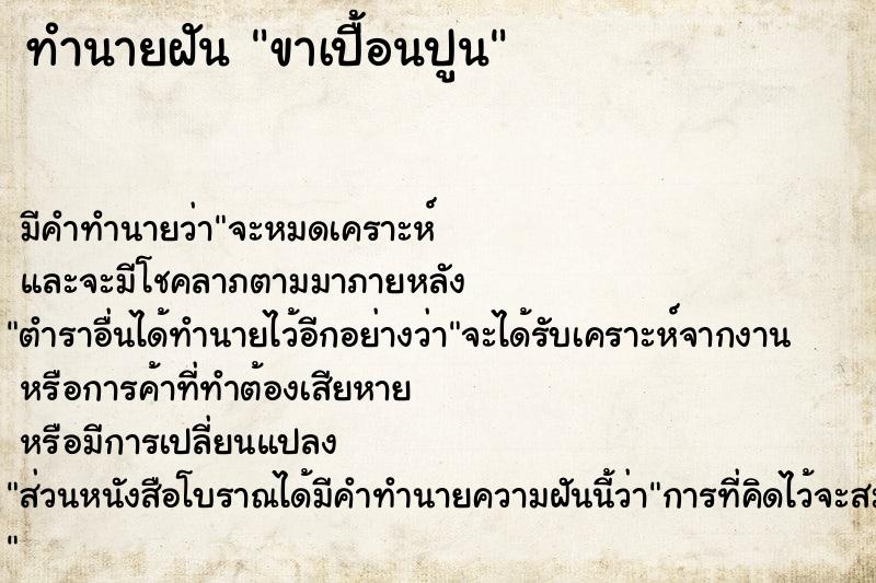 ทำนายฝัน ขาเปื้อนปูน