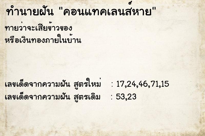 ทำนายฝัน คอนแทคเลนส์หาย